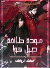 رواية Return of the Mount Hua Sect