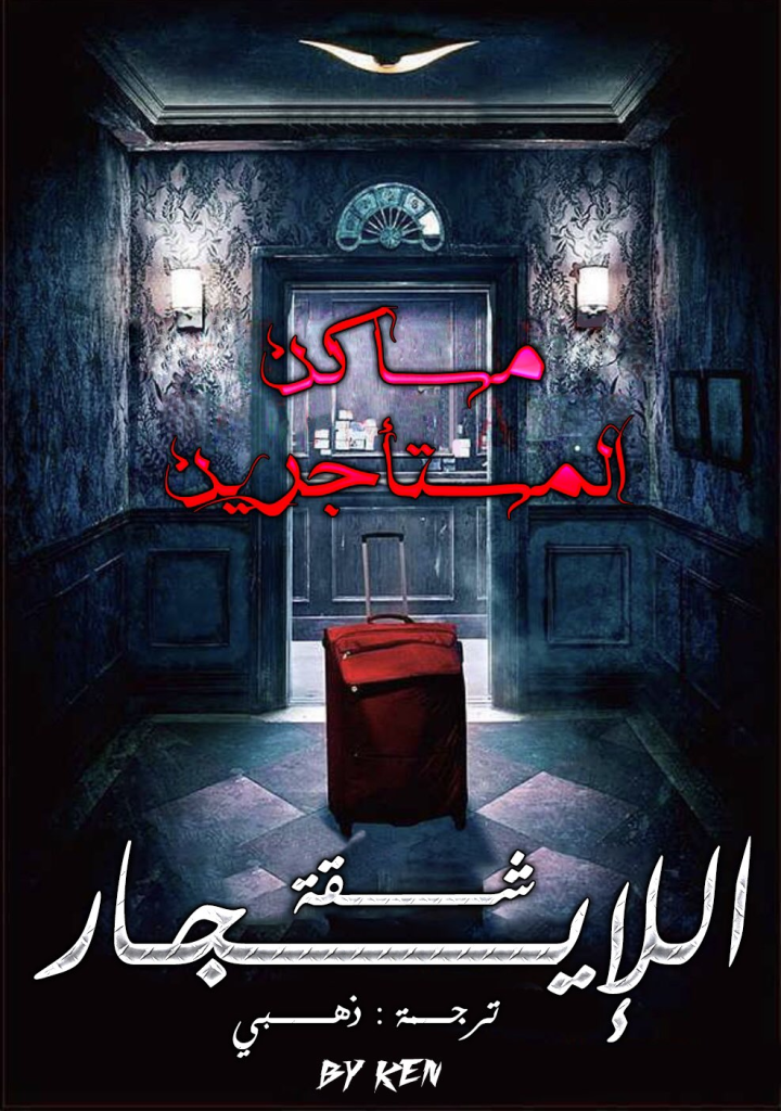 شقة للإيجار