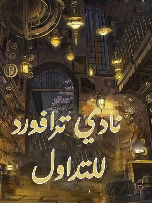 نادي ترافورد التجاري