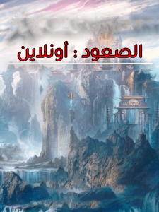 الصعود : أونلاين