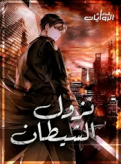 رواية Descent of the Demon