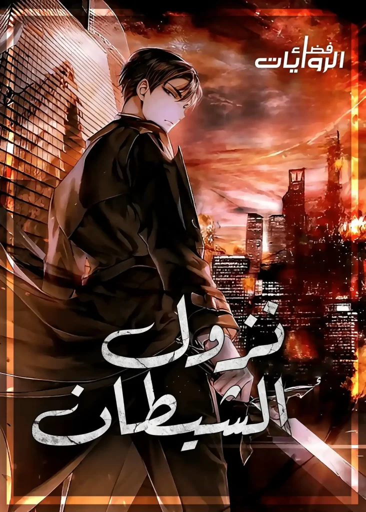 رواية نزول الشيطان