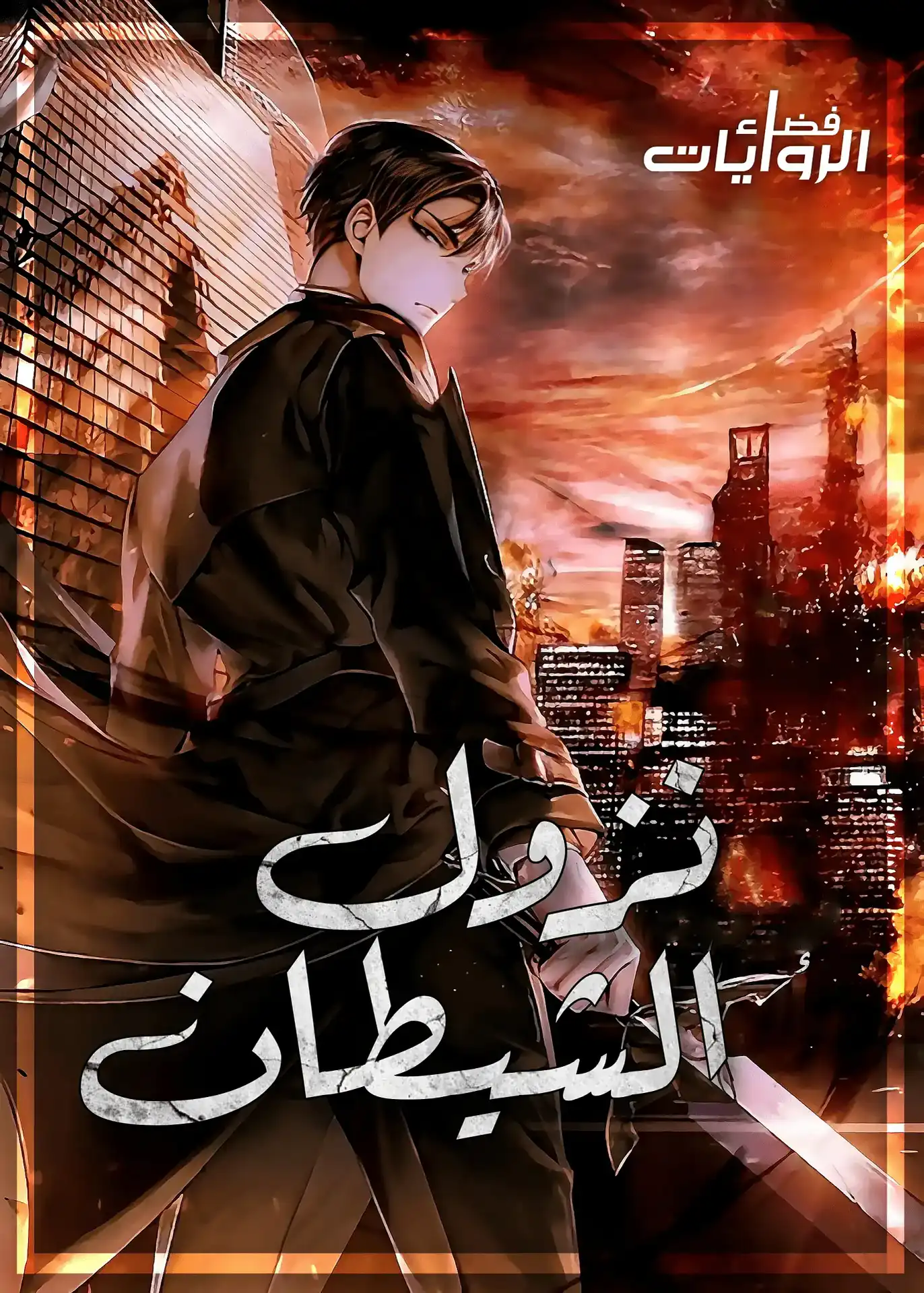 رواية Descent of the Demon