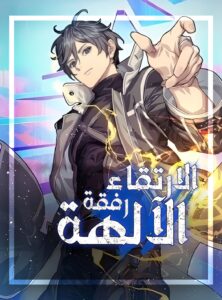 رواية الارتقاء رفقة الحكام