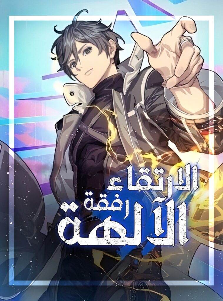 رواية الارتقاء رفقة الحكام