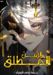 الرنين المطلق