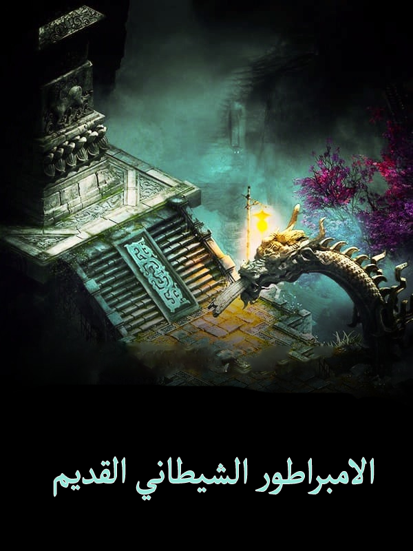 الامبراطور الشيطاني القديم