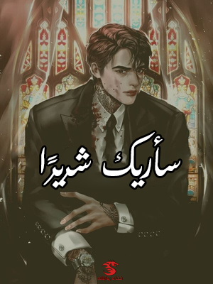 سأريك شريرًا