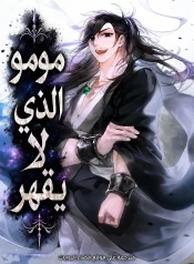 رواية موم الذي لايقهر