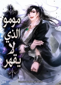 مومو الذي لايقهر