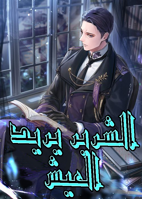 الشرير يريد العيش