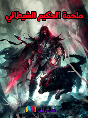 ملحمة الحكيم الشيطاني