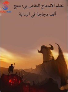 نظام الاندماج الخاص بي: دمج ألف دجاجة في البداية