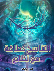 التناسخ كطاقة مع نظام