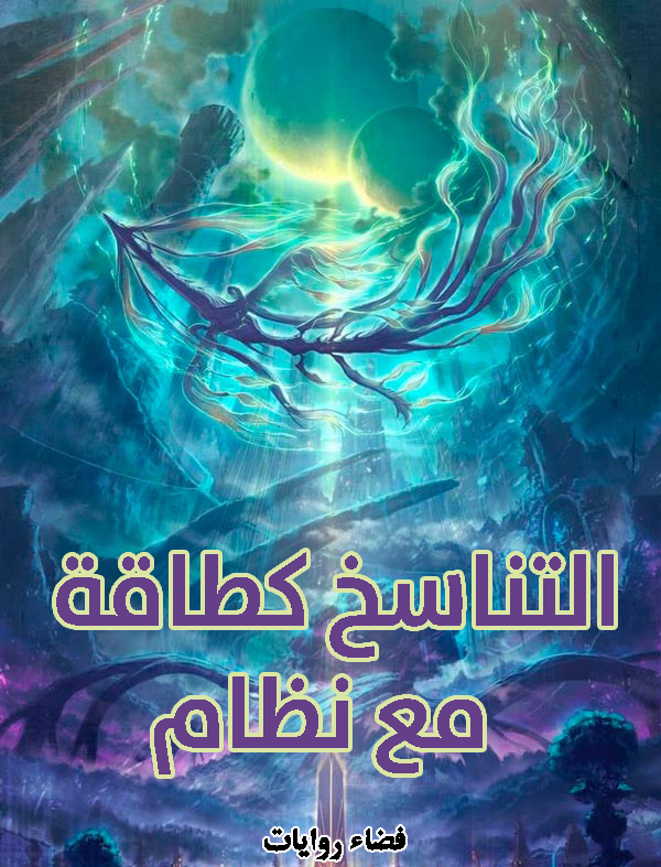 رواية التناسخ كطاقة مع نظام