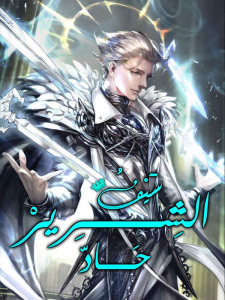 سيف الشرير حاد