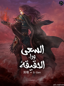 السعي وراء الحقيقة