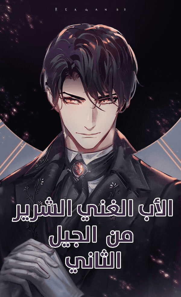 رواية الأب الغني الشرير من الجيل الثاني