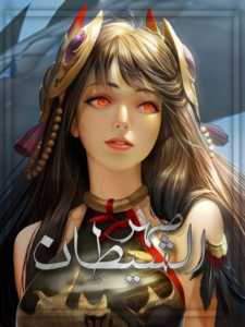 صهر الشيطان