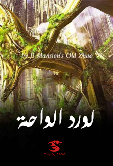 رواية لورد الواحة