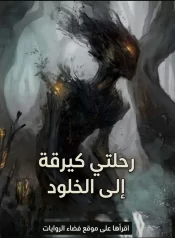 رواية رحلتي كيرقة الى الخلود
