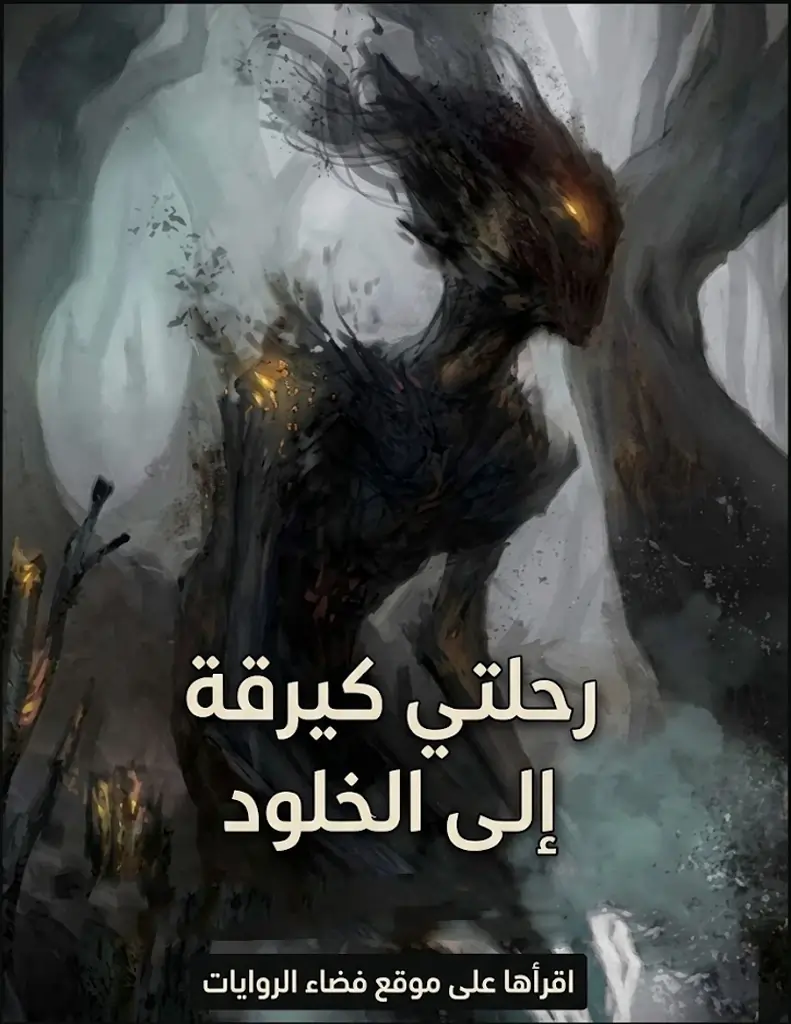 رواية رحلتي كيرقة الى الخلود