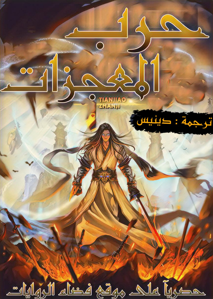 حرب المعجزات