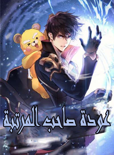 عودة صاحب المرتبة