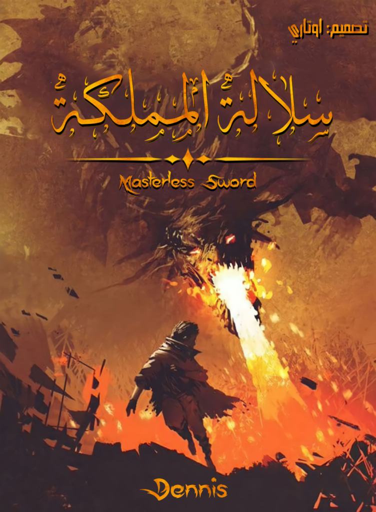 سلالة المملكة