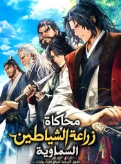 رواية محاكاة زراعة الشيطان السماوي