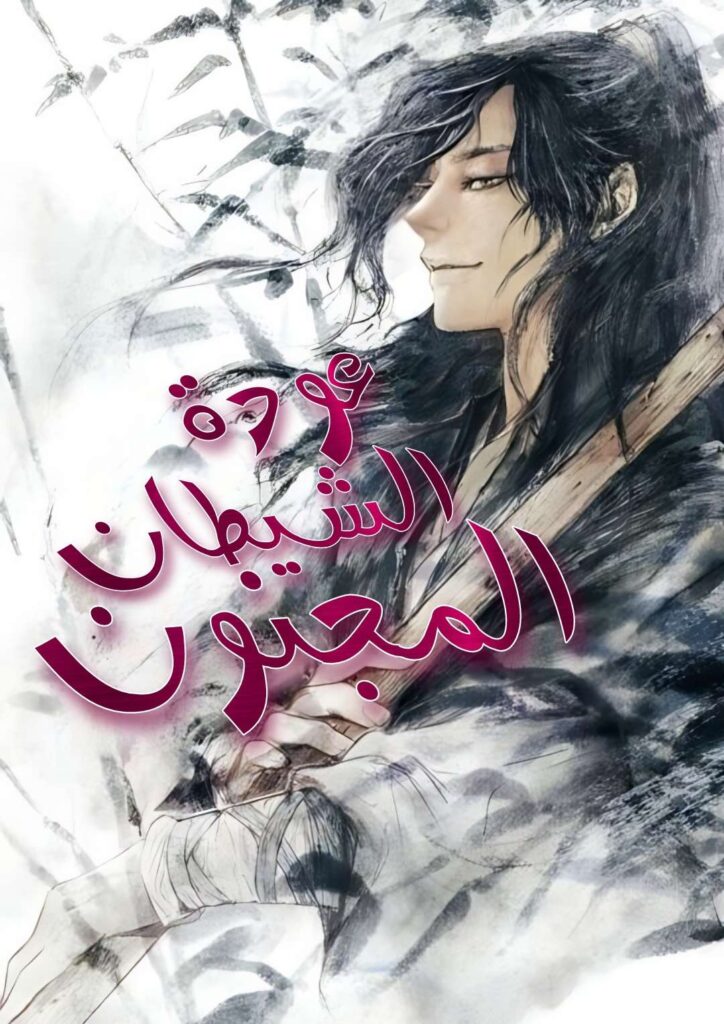 عودة الشيطان المجنون