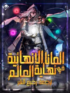 المانا اللانهائية في نهاية العالم