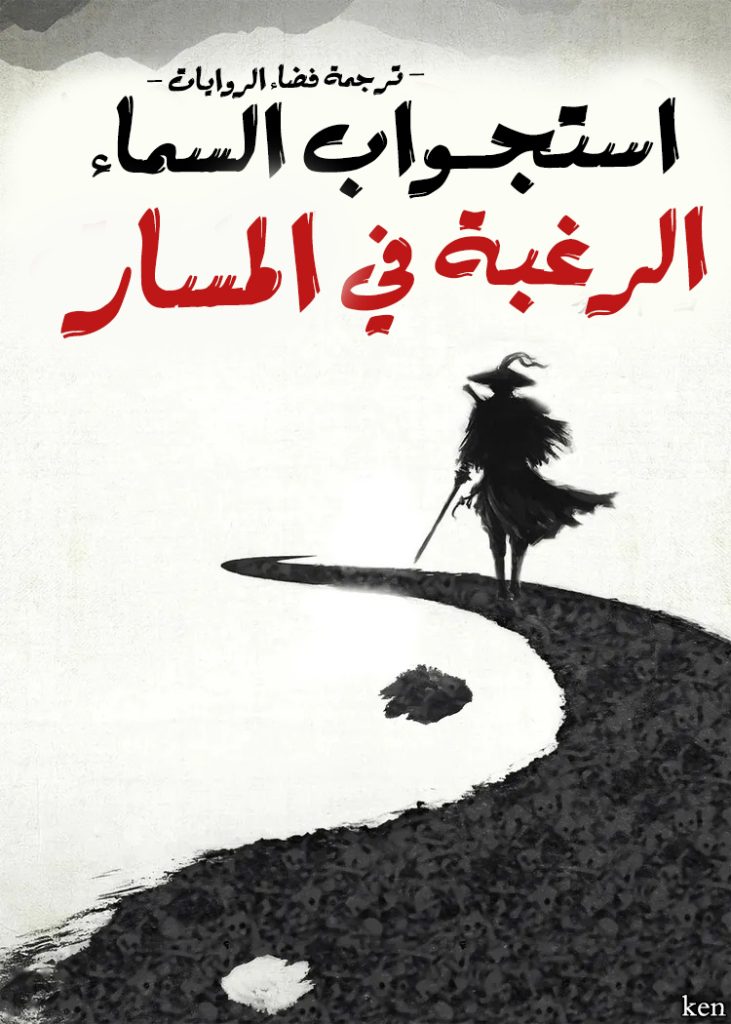 الرغبة في المسار