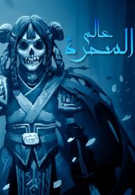 رواية عالم السحرة