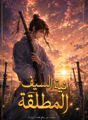 رواية حس السيف المطلق
