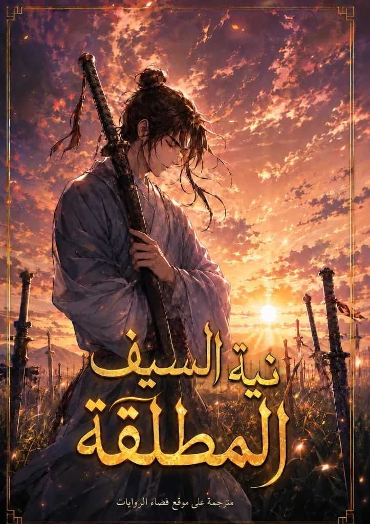 نية السيف المطلقة