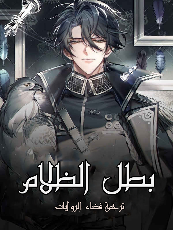 بطل الظلام