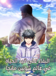 البقاء على قيد الحياة في عالم شونين مانجا