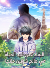البقاء على قيد الحياة في عالم شونين مانجا