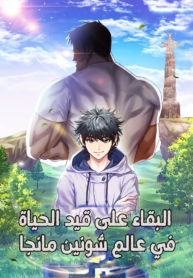 البقاء على قيد الحياة في عالم شونين مانجا