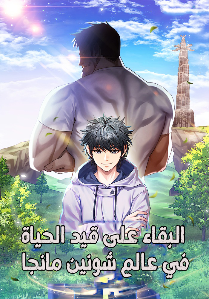 البقاء على قيد الحياة في عالم شونين مانجا
