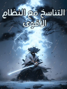 التناسخ مع النظام الأقوى