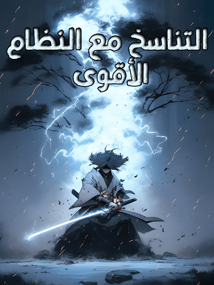 التناسخ مع النظام الأقوى