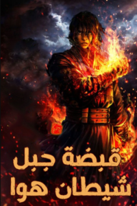 رواية قبضة جبل شيطان هوا