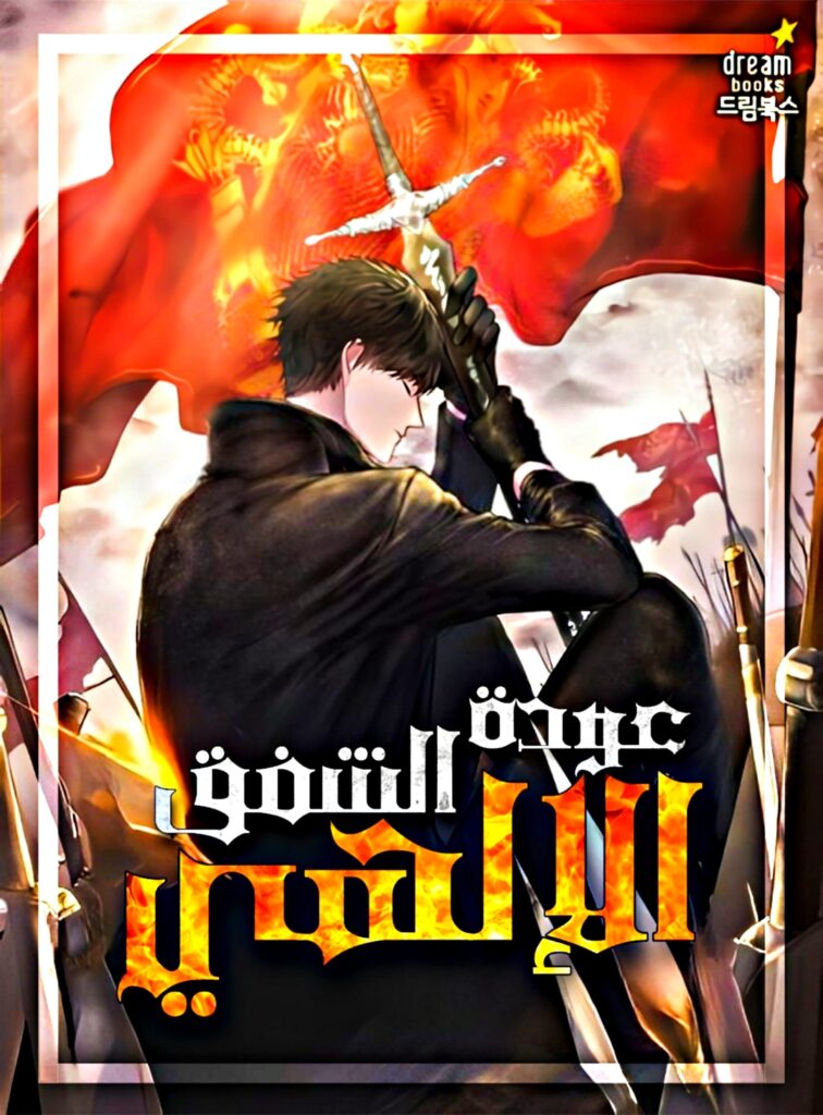 رواية عودة الشفق السامي