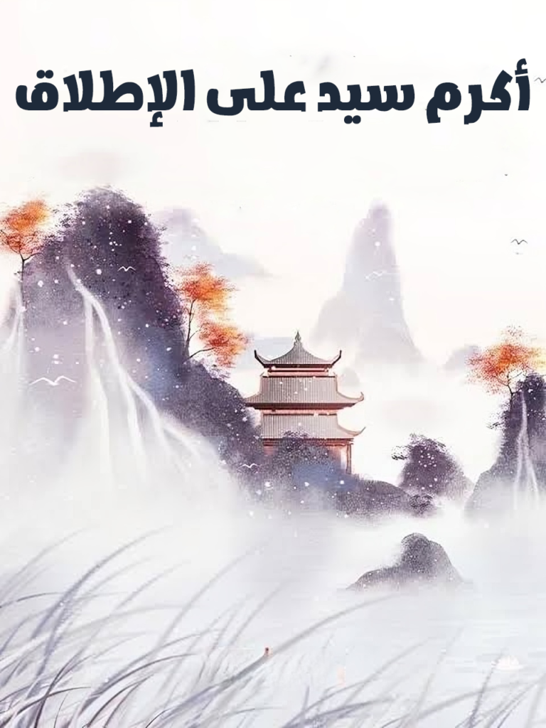 أكرم سيد على الإطلاق