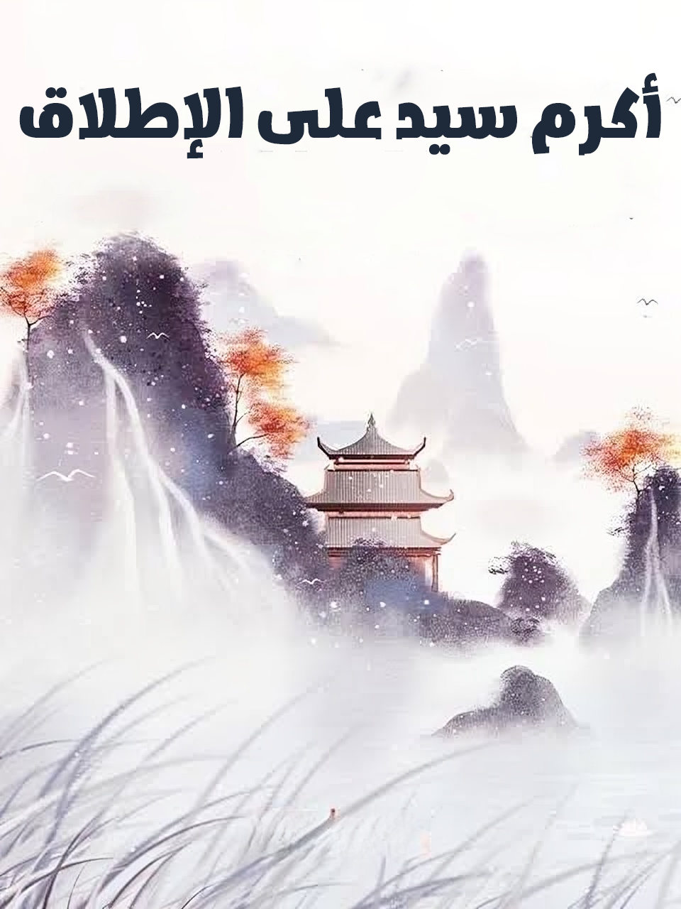 رواية السيد الكريم