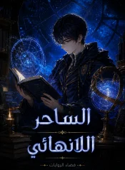 الساحر اللانهائي