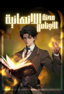 محنة الأجناس اللانهائية