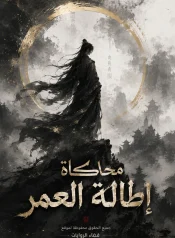 رواية محاكاة إطالة العمر